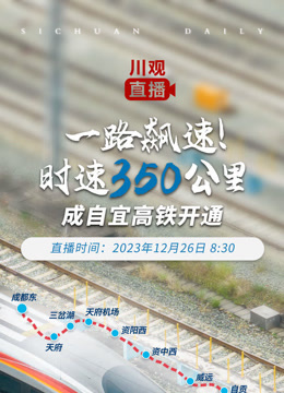 《一路飙速！时速350公里——成自宜高铁开通》