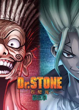 《Ｄｒ．ＳＴＯＮＥ石纪元第三季》