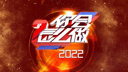 《你会怎么做2022》