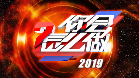 《你会怎么做2019》