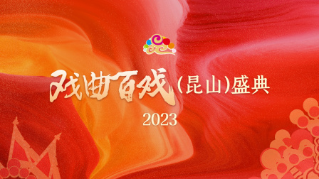 《戏曲百戏（昆山）盛典2023》