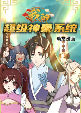 《我的超级神豪系统动态漫画》