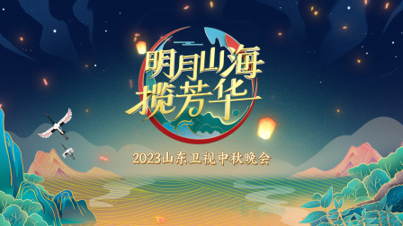 《山东卫视中秋晚会2023》