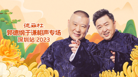 《德云社郭德纲于谦相声专场深圳站2023》