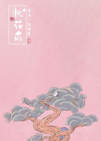 《桃花扇2023》