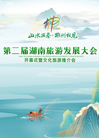 《第二届湖南旅游发展大会开幕式暨文化旅游推介会》