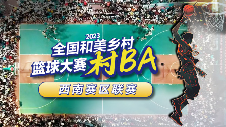 《2023全国和美乡村篮球大赛（村BA）西南赛区联赛》