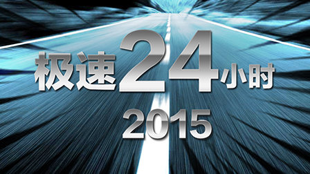 《极速24小时2015》