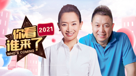 《你看谁来了2021》