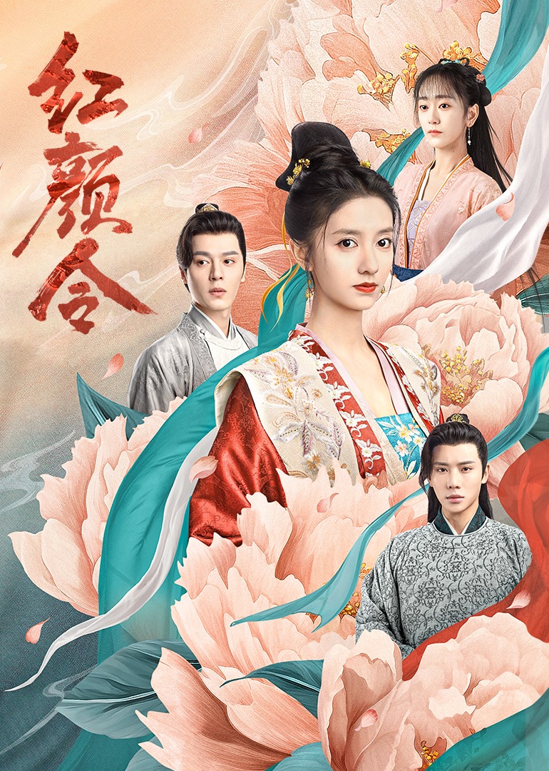 《红颜令》