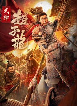 《武神赵子龙》