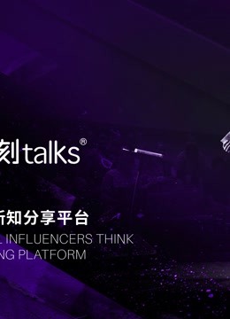 《一刻talks演讲精选》