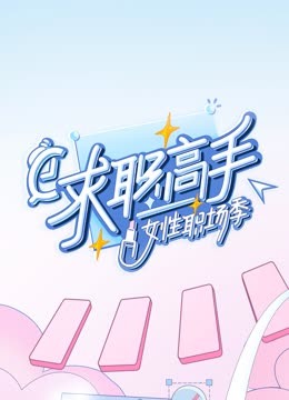 《求职高手女性职场季》