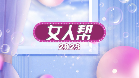 《女人帮2023》