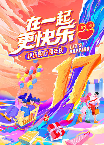 《“在一起，更快乐”快乐购17周年庆特别节目》