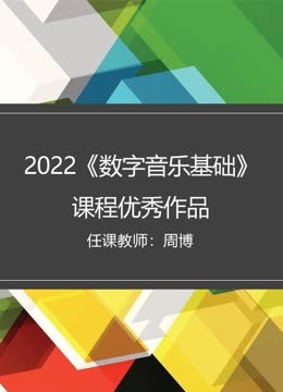 《2022《数字音乐基础》课程优秀作品》