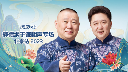 《德云社郭德纲于谦相声专场北京站2023》