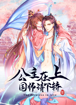 《公主在上：国师请下轿动态漫画第一季》