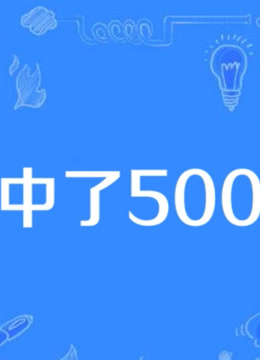 《我中了500万》