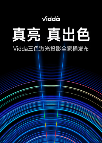 《真亮真出色-Vidda激光投影新品发布会》