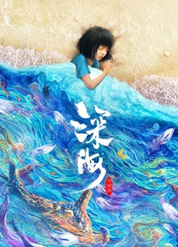 《深海》