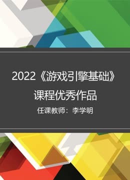 《2022《游戏引擎基础》课程优秀作品》