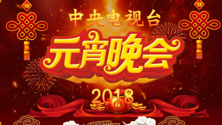 《中央电视台元宵晚会2018》