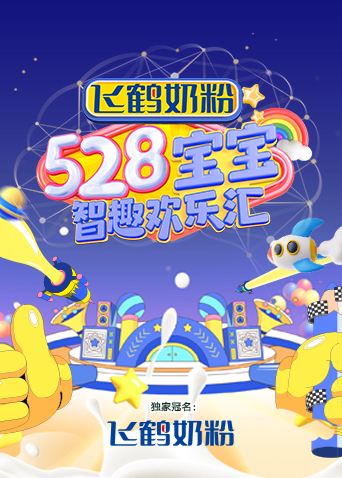 《528宝宝智趣欢乐汇》