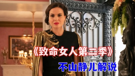 《不山静儿解说《致命女人第二季》》