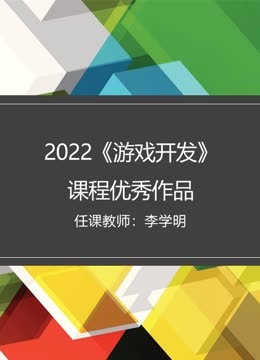 《2022秋《游戏开发》课程优秀作品》