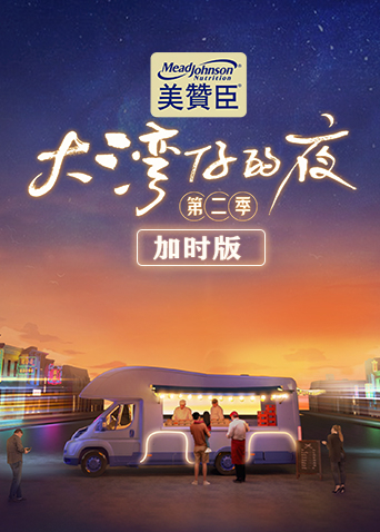 《大湾仔的夜第二季加时版》