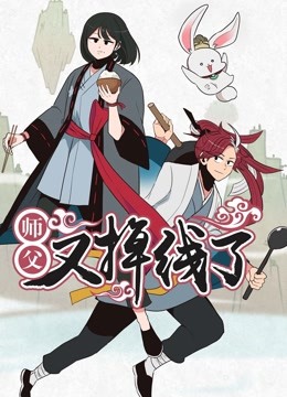 《师父又掉线了动态漫画》