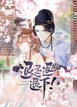 《退退退退下！动态漫画第一季》