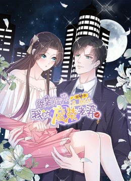 《逆袭归来：我的废柴老婆动态漫画第四季》