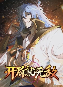 《开局就无敌动态漫画》