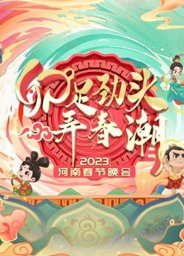 《2023河南春晚》