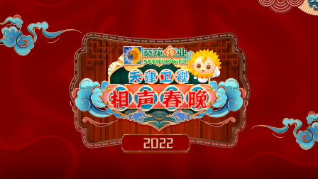 《2022天津卫视相声春晚简体版》