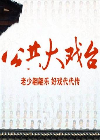 《2012公共大戏台》