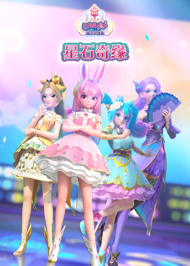 《巴啦啦小魔仙魔法星缘堡之星石奇缘》