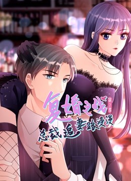 《复婚之战：总裁追妻路漫漫动态漫画第二季》