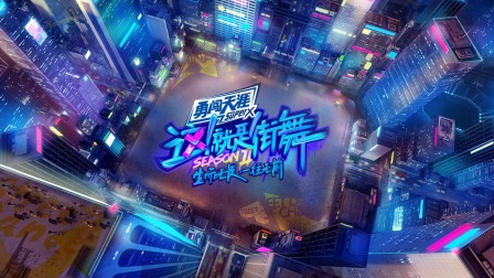 《这！就是街舞第二季简体版》