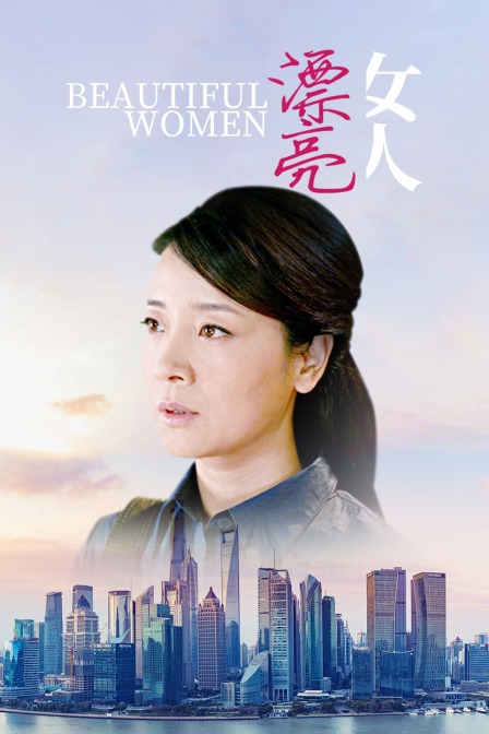 《漂亮女人》