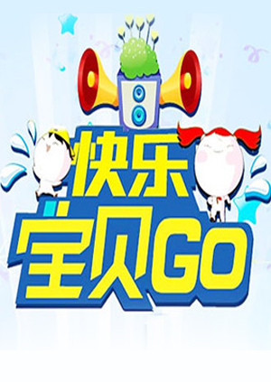 《快乐宝贝GO》