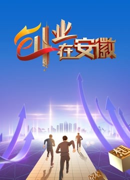 《创业在安徽》