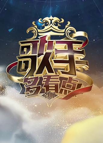 《歌手多看点2017》