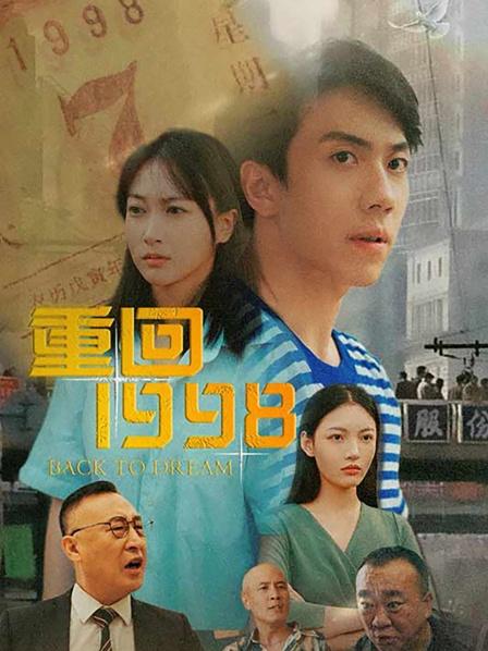 《重回1998》