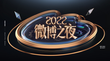 《微博之夜2022》