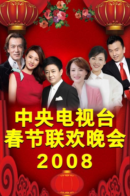 《中央电视台春节联欢晚会2008》