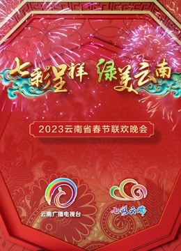 《2023云南春晚》