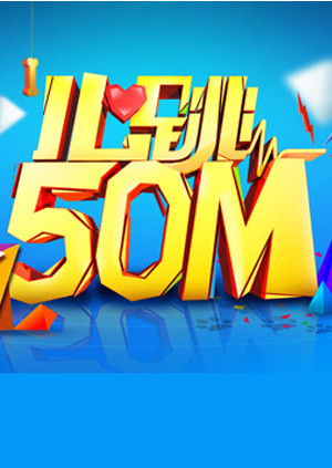 《心跳50m》